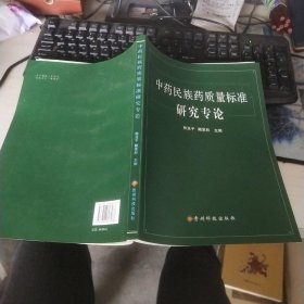 中药民族药质量标准研究专论 实物拍照 货号53-4