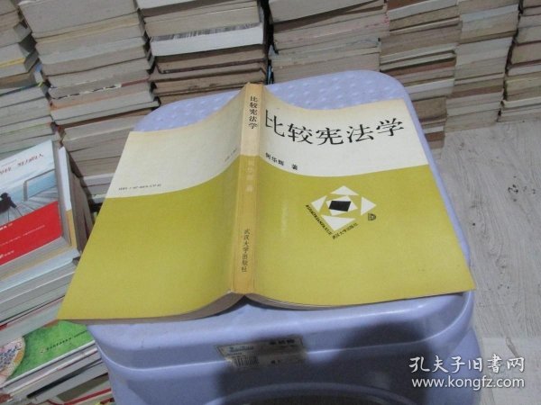 比较宪法学 武汉大学出版社 实物拍照 货号62-7