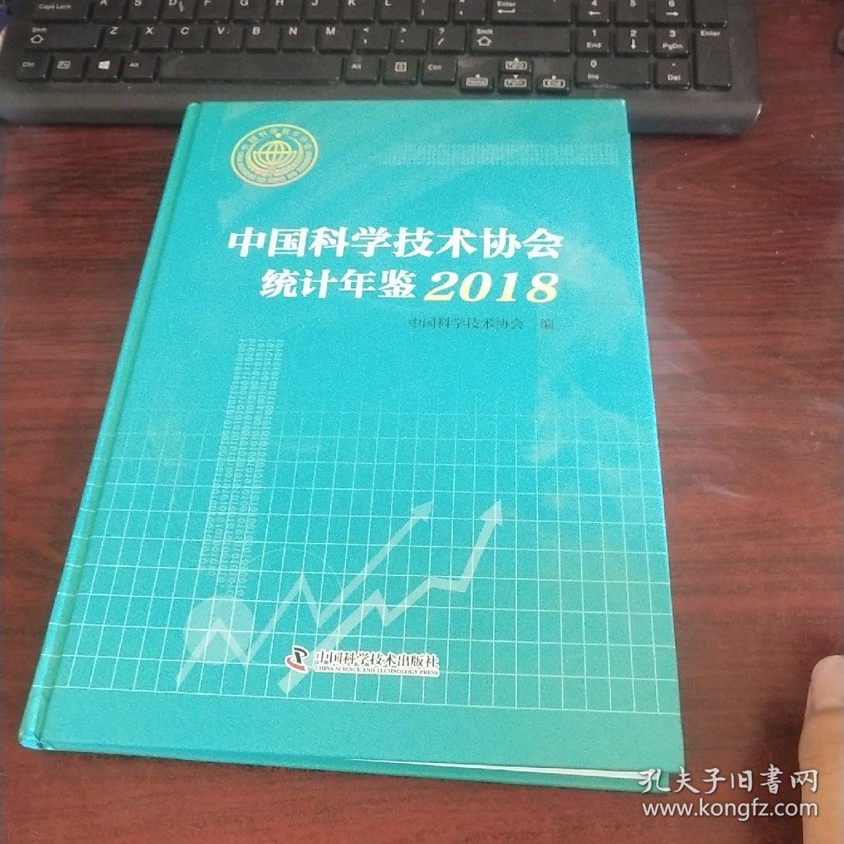 中国科学技术协会统计年鉴2018 实物拍照 货号8-3