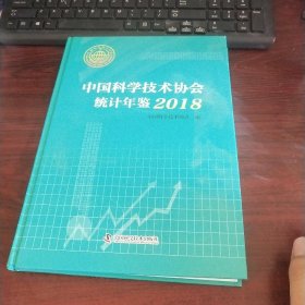 中国科学技术协会统计年鉴2018 实物拍照 货号8-3