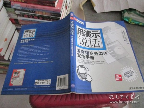 用演示说话：麦肯锡商务沟通完全手册 品如图 货号21-2