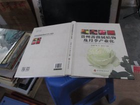 贵州蔷薇属植物及月季产业化 精装 实物拍照 货号55-5