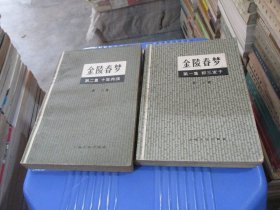 金陵春梦1-4册 合售 实物拍照 品如图 货号89-3