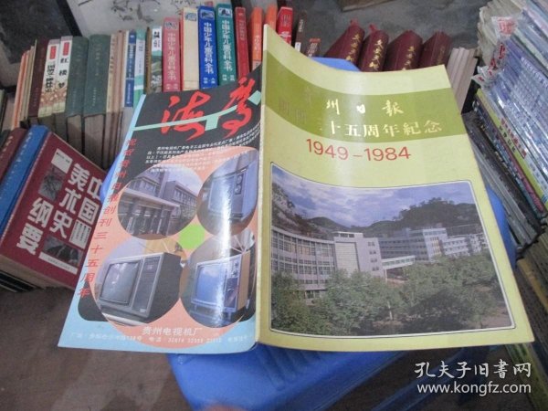 贵州日报创刊三十五周年纪念（1949-1984） 实物拍照 货号15-4