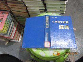 小学语文教育辞典 实物拍照 货号68-8