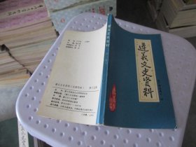 遵义文史资料：第十五辑 关于解放遵义（四） 实物拍照 货号56-3