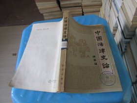 中国法律史论 实物拍照 货号24-7
