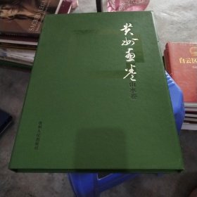 贵州画卷. 山水卷 品好如图 货号17-2