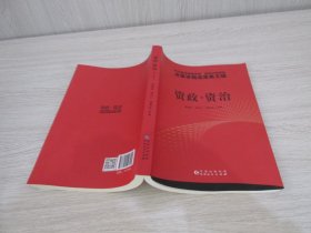 资政·资治：中共贵州省委党校 贵州行政学院决策咨询成果第五辑 货号 5-5