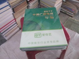 2017中国广播电视年鉴 未开封 货号34-3