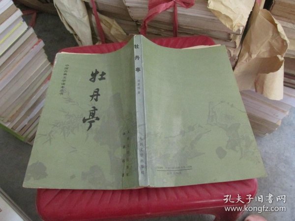 中国古典文学读本丛书：牡丹亭、长生殿 2本本合售 品如图 货号24-3