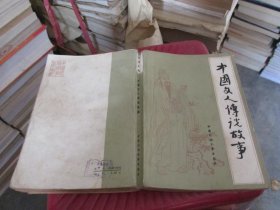 中国文人传说故事 实物图 货号24-5