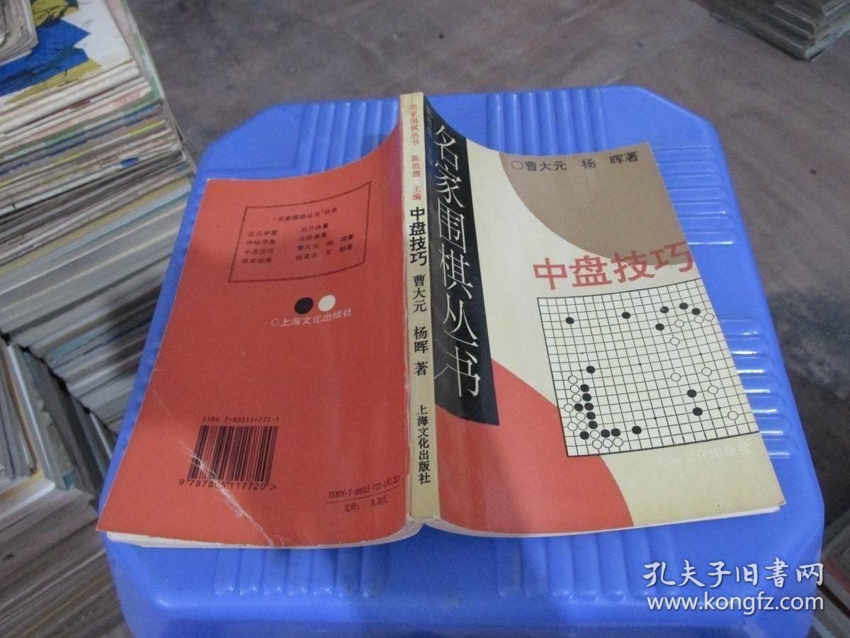 名家围棋丛书：中盘技巧 实物拍照 货号14-7