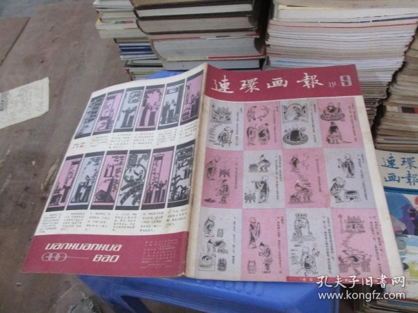 连环画报 1981年第9期 实物拍照 货号31-2