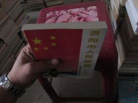 贵阳市人民政府大事记:1949.11～1999.6 实物拍照 货号26-4