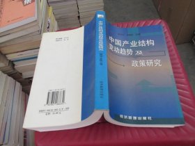 中国产业结构变动趋势及政策研究 实物拍照 货号3-5