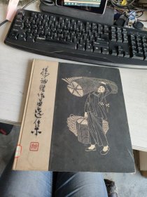 杨纳维作品选集 【精装本】63年一版一印， 实物拍照 货号+3-6