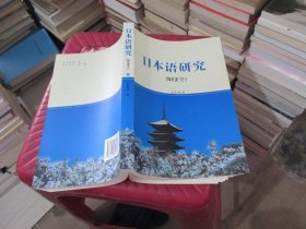 日本语研究 实物拍照 货号4-8