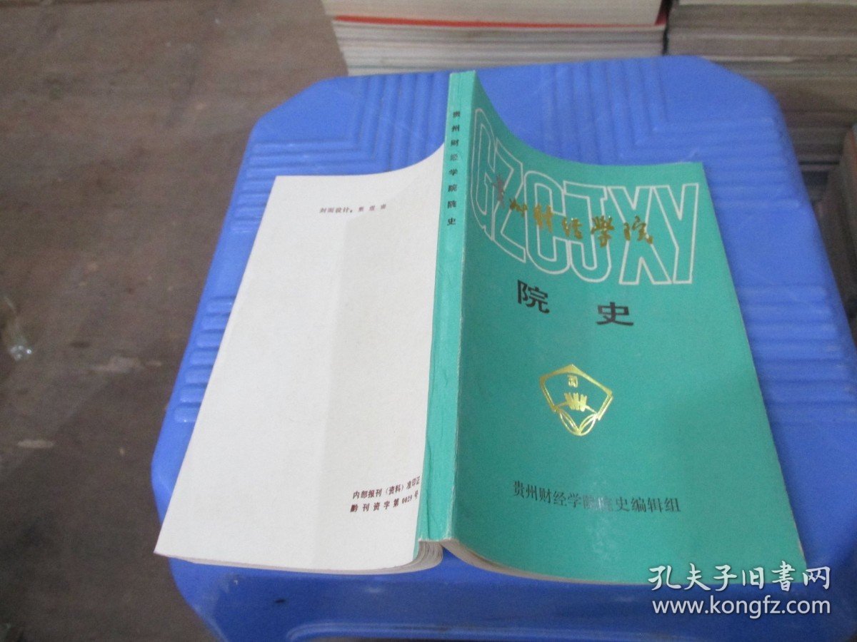 贵州财经学院院史 实物拍照 货号 89-8