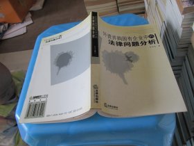 外资并购国有企业中的法律问题分析 实物拍照 货号25-5