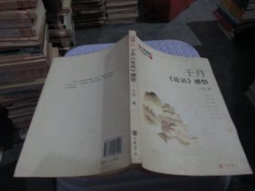 于丹《论语》感悟 品如图 货号27-4