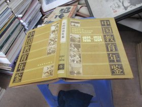 中国教育年鉴 1982-1984 精装 实物拍照 货号36-3