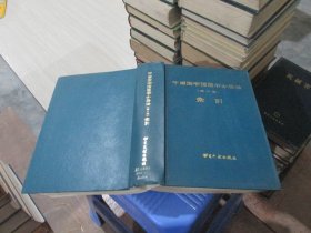中国图书馆图书分类法 第二版索引 实物拍照 货号81-1