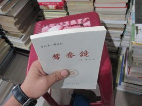 贵州第一部戏剧 鸳鸯镜传奇 实物拍照 货号9-5