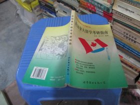 赴加拿大留学考研指南 实物拍照 货号54-4