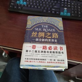 丝绸之路：一部全新的世界史