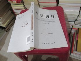 与法同行 贵州省中小学法制教育征文竞赛获奖作品选 实物拍照 货号6-3