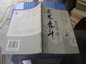 武术泰斗教你学拳系列丛书：太极拳习练 扉页被撕 实物拍照 货号18-3