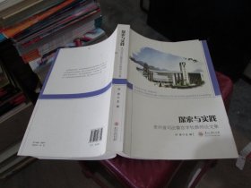 探索与实践 : 贵州省司法警官学校教师论文集 实物拍照 货号21-5