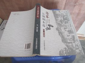 马军话剧剧本选 品好如图 货号14-1