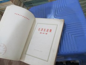 毛泽东 第四卷 实物拍照 货号89-4