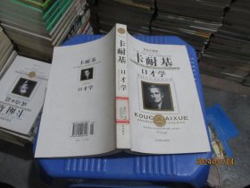 卡耐基口才学 实物拍照 货号100-7