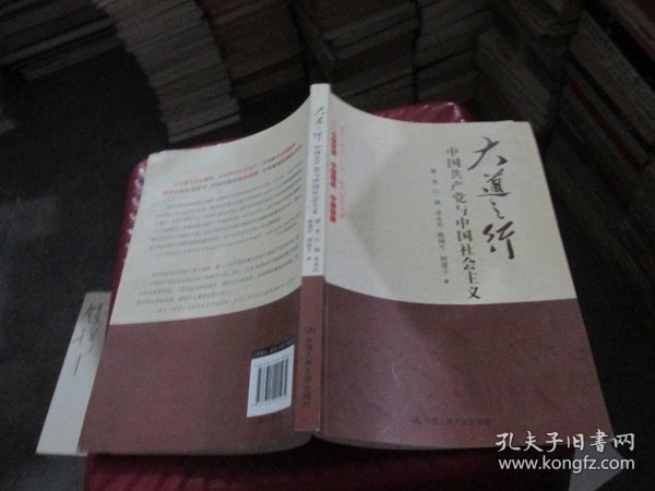 大道之行：中国共产党与中国社会主义 实物拍照 货号35-2