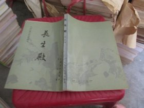 中国古典文学读本丛书：牡丹亭、长生殿 2本本合售 品如图 货号24-3