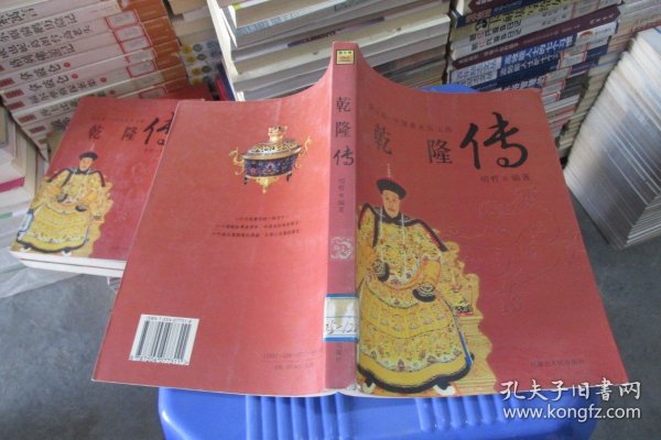 乾隆传：图文版中国著名帝王传 实物拍照 货号57-4