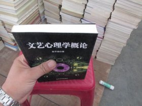 文艺心理学概论 北京大学出版社 实物拍照 货号2-6