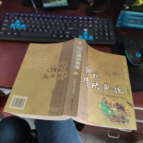 细说成语典故