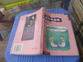 两个小洛特：凯斯特纳作品精华 实物拍照 货号 87-5