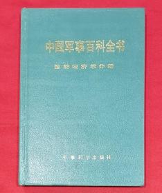 中国军事百科全书：军事 气象学分册（精装本，1版1印）