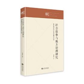 社会叙事与地方治理研究：转型期乡村社会的集体行动