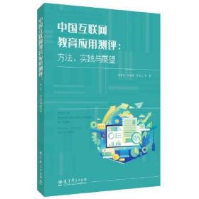 中国互联网教育应用测评：方法、实践与展望