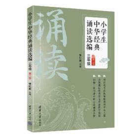 小学生中华经典诵读选编 3年级 第2版