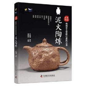 中国手作  传统手工艺匠心系列丛书：泥火陶炼（精装）