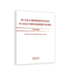 理工科类大学物理课程教学基本要求 理工科类大学物理实验课程教学基本要求（2023年版） 教育部高等学校大学物理课程教学指导委员会 编制 高等教育出版社 9787040608731