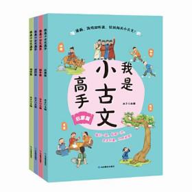 我是小古文高手（套书 全4册）3-6年级 本丛书是一套面向小学生的小古文课外读本，根据难度分为启蒙、提升、进阶、培优四本，分别对应小学三年级到六年级。