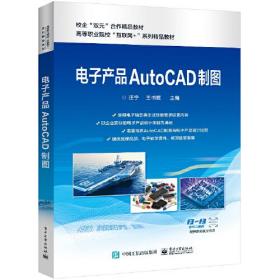 电子产品AUTOCAD制图